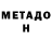 МЕТАДОН VHQ Givi Kiladze